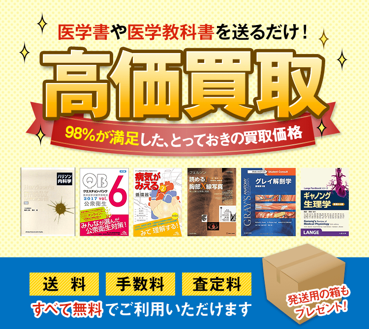 医学書 を高く買取します | 参考書専門高価買取【テキスタ】