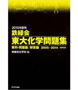 2015年度用 鉄緑会東大化学問題集資料・問題篇/解答篇 2005‐2014 (単行本)