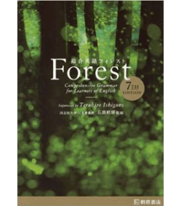 総合英語Forest 7th Edition