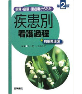 病期・病態・重症度からみた 疾患別看護過程+病態関連図 第2版