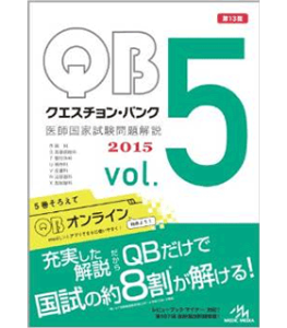クエスチョン・バンク 医師国家試験問題解説 2015 vol.5