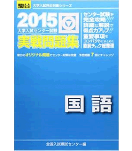 大学入試センター試験実戦問題集国語 2015 (大学入試完全対策シリーズ)