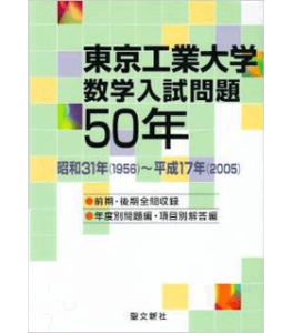 東京工業大学数学入試問題50年―昭和31年(1956)~平成17年(2005)