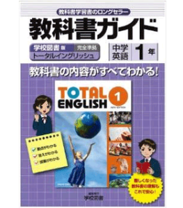中学教科書ガイド　学校図書版　TOTAL ENGLISH　英語1