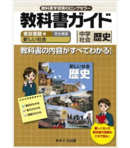 中学教科書ガイド 東京書籍版 新しい社会 歴史