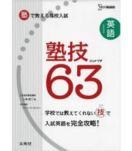 塾で教える高校入試 英語 塾技63 (シグマベスト)