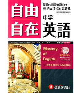 自由自在中学英語―基礎から入試まで