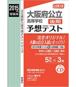 大阪府公立高等学校後期 予想テスト 2015年度受験用 赤本 60271 (公立高校入試予想テストシリーズ)