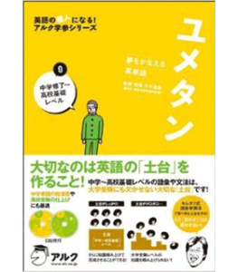 ユメタン〈0〉中学修了~高校基礎レベル―夢をかなえる英単語(英語の超人になる!アルク学参シリーズ)
