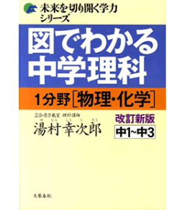 図でわかる中学理科 1分野(物理・化学)―中1~中3 (未来を切り開く学力シリーズ)