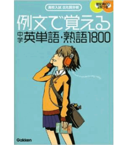 例文で覚える中学英単語・熟語1800