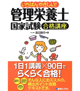 いちばんやさしい!管理栄養士国家試験合格講座