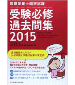 管理栄養士国家試験受験必修過去問集(2015)