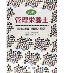 管理栄養士国家試験 問題と解答(2015)