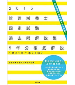 2015管理栄養士国家試験過去問解説集 第24回~第28回 5年分徹底解説