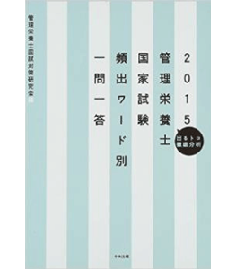 2015管理栄養士国家試験頻出ワード別一問一答―出るトコ徹底分析