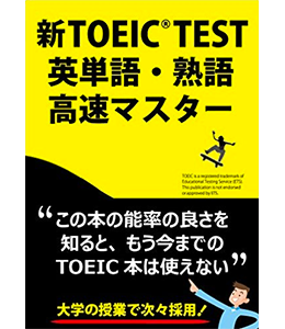 新TOEIC TEST英単語・熟語高速マスター