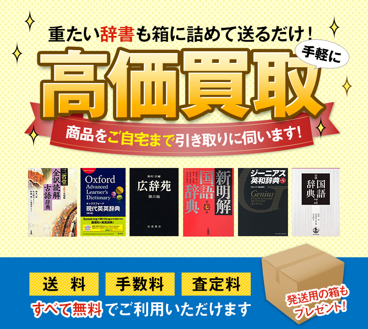 辞書を高価買取します 参考書高価買取 テキスタ