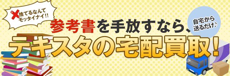 その参考書 本当に捨てていいの 参考書買取のテキスタ