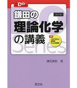 大学受験Doシリーズ 鎌田の理論化学の講義 改訂版