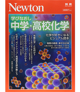 Newton別冊『学びなおし 中学・高校化学』