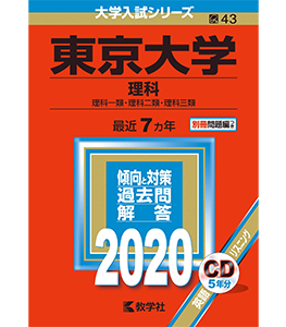 東京大学(理科) (2020年版大学入試シリーズ)