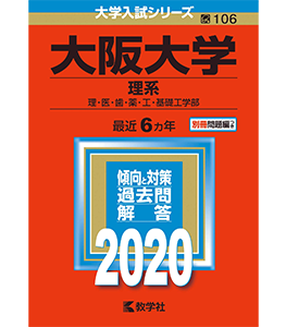 大阪大学（理系） (2020年版大学入試シリーズ)