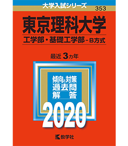 東京理科大学(工学部・基礎工学部−B方式) (2020年版大学入試シリーズ)
