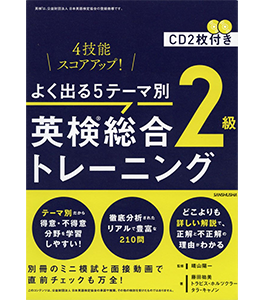 CD2枚付 よく出る5テーマ別 英検総合トレーニング2級