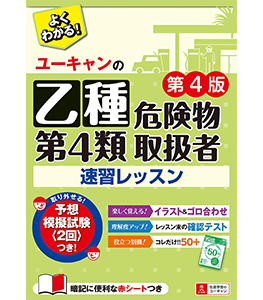 ユーキャンの乙種第４類危険物取扱者 速習レッスン 第４版【別冊ポイント集・予想模擬試験・赤シートつき】