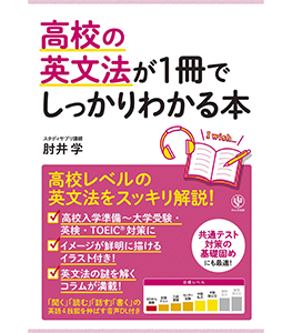 高校の英文法が1冊でしっかりわかる本