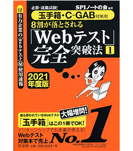 必勝・就職試験! 【玉手箱・C-GAB対策用】8割が落とされる「Webテスト」完全突破法[1]【2021年度版】