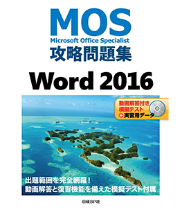 MOS攻略問題集 Word 2016