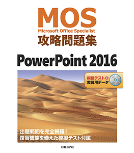 MOS攻略問題集 PowerPoint 2016