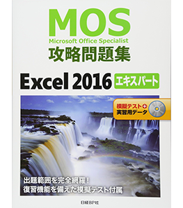 MOS攻略問題集Excel 2016エキスパート