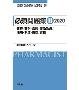 薬剤師国家試験対策 必須問題集II 2020