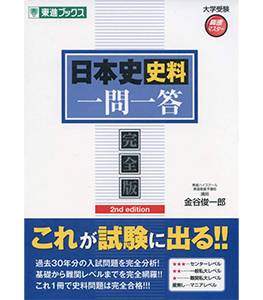 日本史史料一問一答【完全版】2nd edition