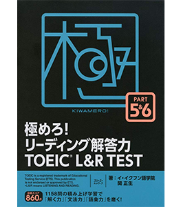 極めろ! リーディング解答力 TOEIC® L & R TEST PART 5 & 6